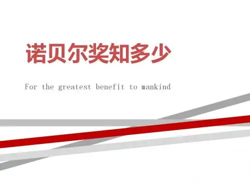 诺贝尔奖知多少