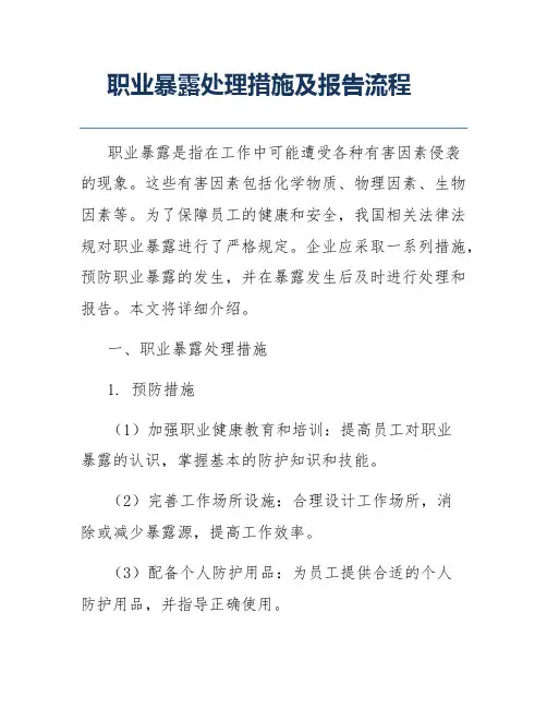 职业暴露处理措施及报告流程