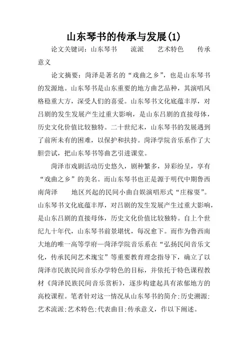 山东琴书的传承与发展(1)