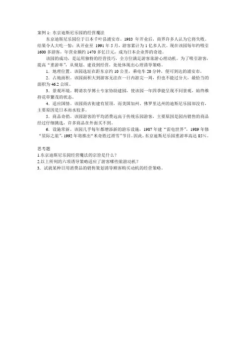 第四章案例 东京迪斯尼乐园的经营魔法