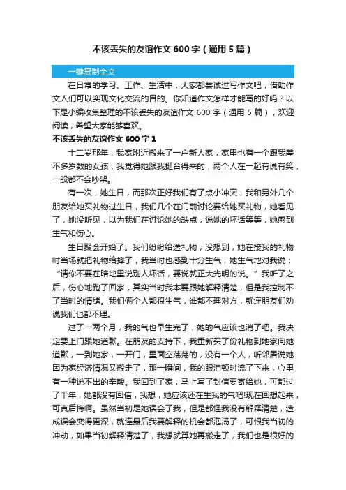 不该丢失的友谊作文600字（通用5篇）