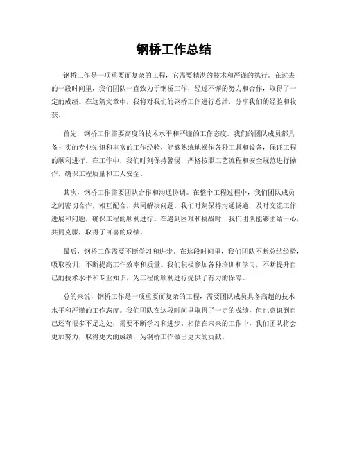 钢桥工作总结