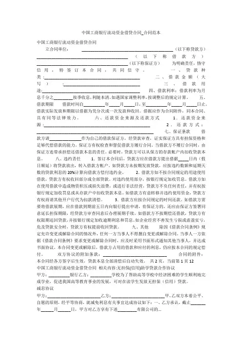 中国工商银行流动资金借贷合同_合同范本