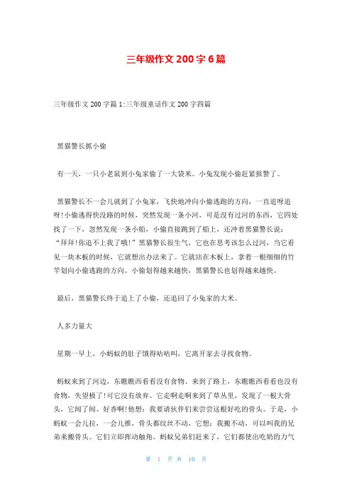 三年级作文200字6篇