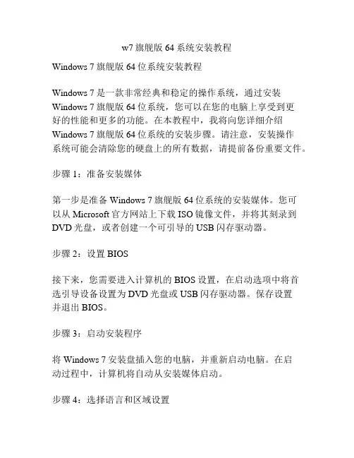 w7旗舰版64系统安装教程