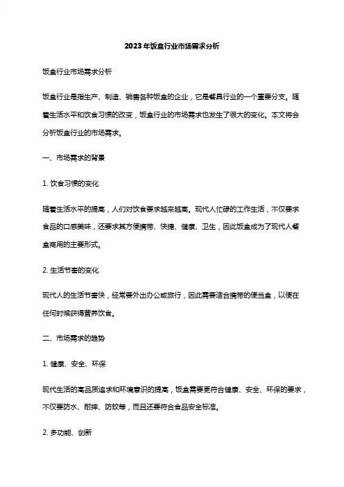 2023年饭盒行业市场需求分析
