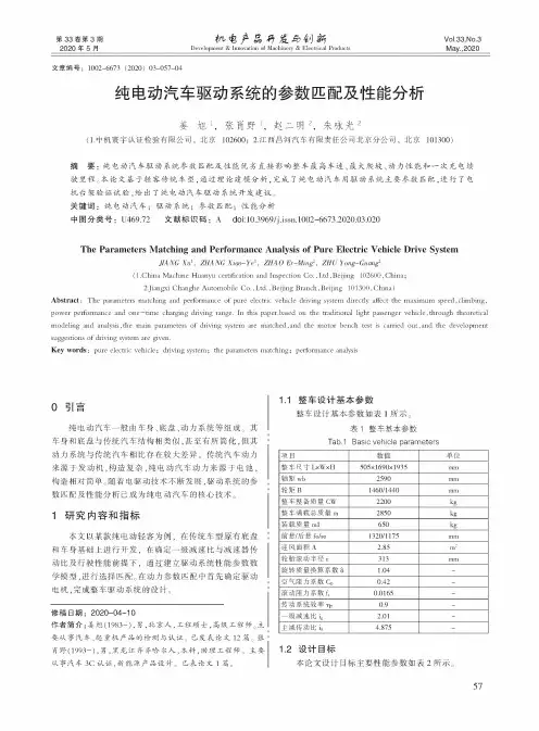 纯电动汽车驱动系统的参数匹配及性能分析