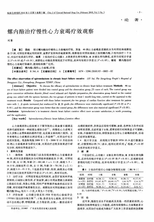 螺内酯治疗慢性心力衰竭疗效观察