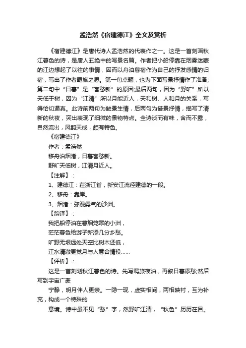 孟浩然《宿建德江》全文及赏析