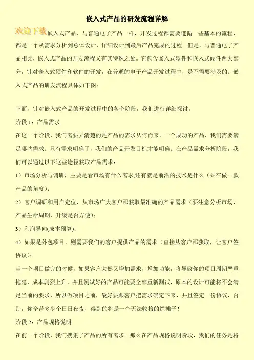嵌入式产品的研发流程详解