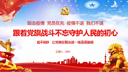 红色党政在先跟着党旗战斗不忘守护人民的初心 PPT课件