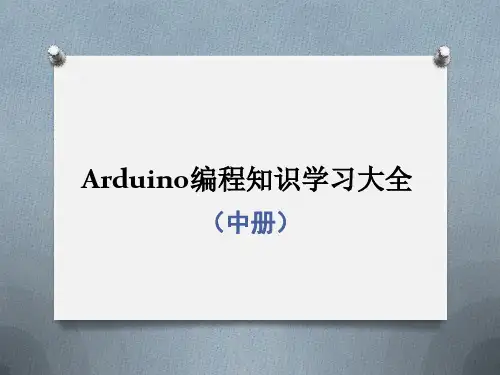 Arduino编程知识学习大全(中册)