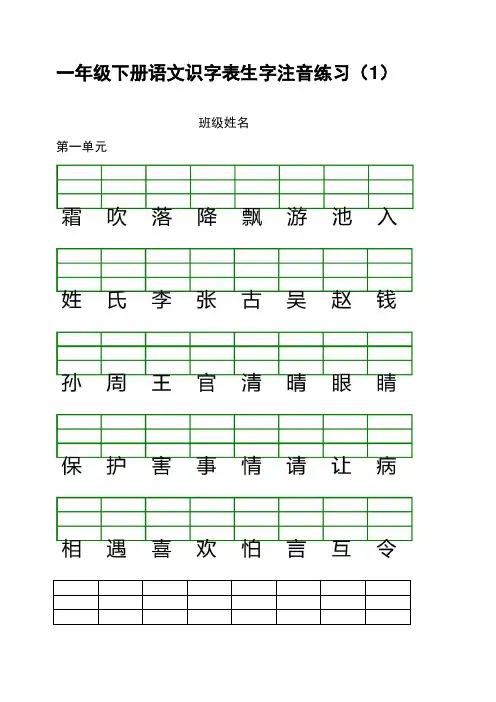 部编版一年级下册语文识字表生字注音练习