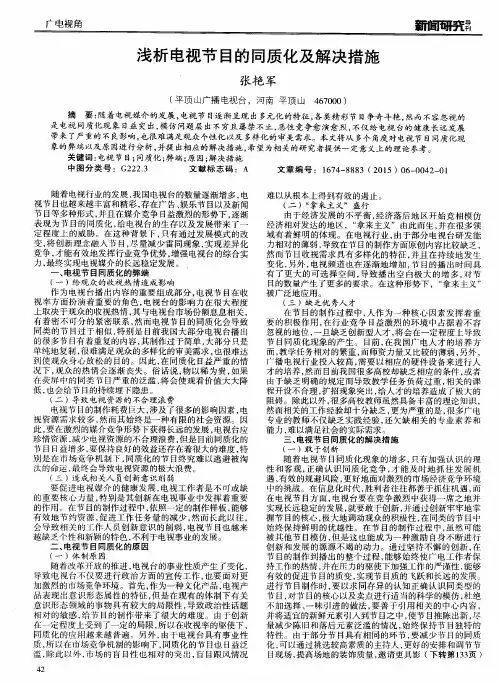 浅析电视节目的同质化及解决措施