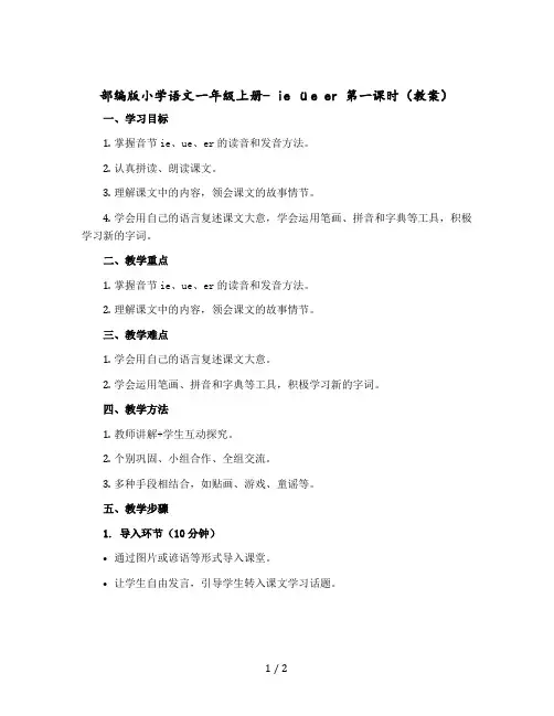 部编版小学语文一年级上册- ie üe er 第一课时教案