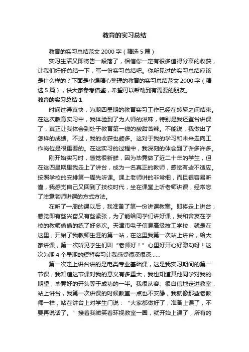教育的实习总结范文2000字（精选5篇）