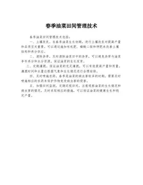 春季油菜田间管理技术