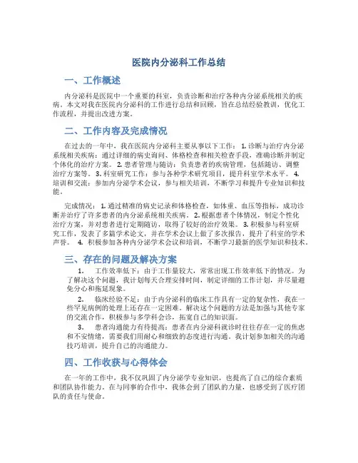 医院内分泌科工作总结