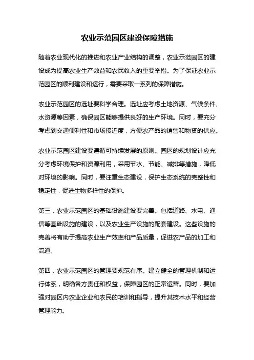 农业示范园区建设保障措施