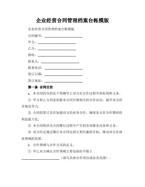 企业经营合同管理档案台帐模版