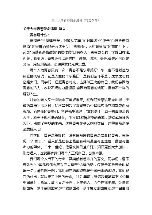 关于大学青春使命演讲（精选5篇）