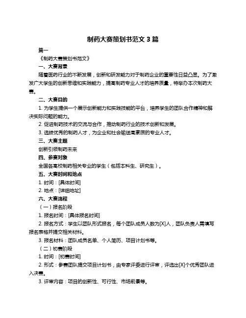 制药大赛策划书范文3篇