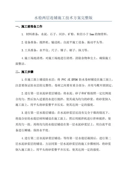 水稳两层连铺施工技术方案完整版