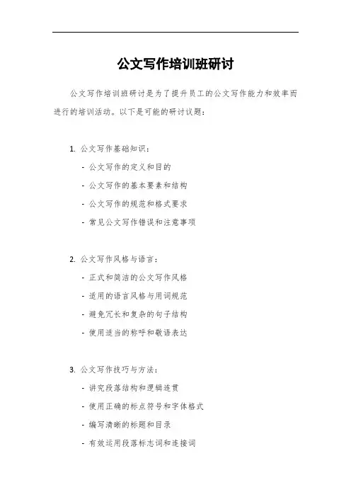 公文写作培训班研讨