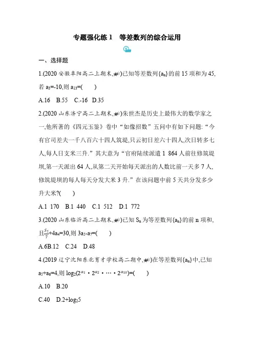 人教版高中数学选择性必修第二册第四章专题强化练1等差数列的综合运用 同步练习(含解析)