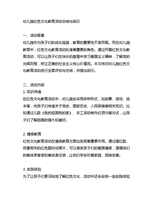 幼儿园红色文化教育活动总结与启示