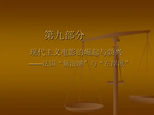 第九部分法国电影新浪潮