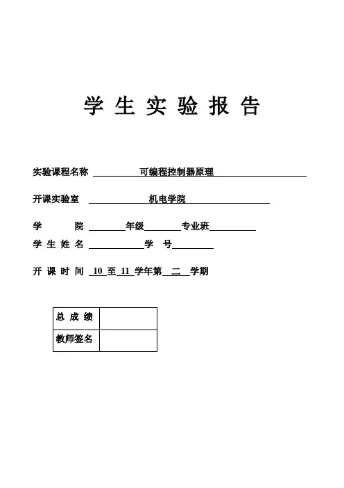 可编程控制技术(PLC)实验报告