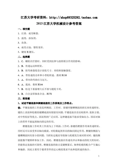 江苏大学2013机械设计答案