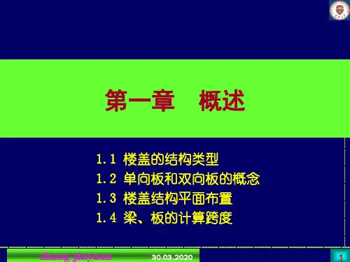 第二篇-梁板结构共182页