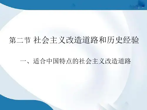 适合中国特点的社会主义改造道路 PPT