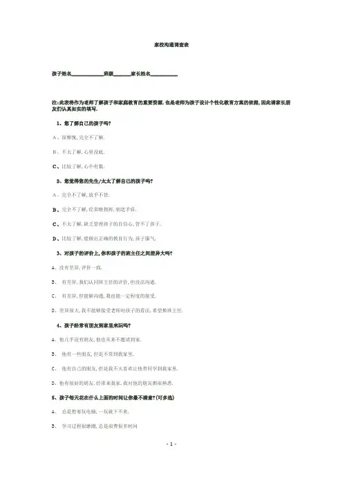 家校调查问卷
