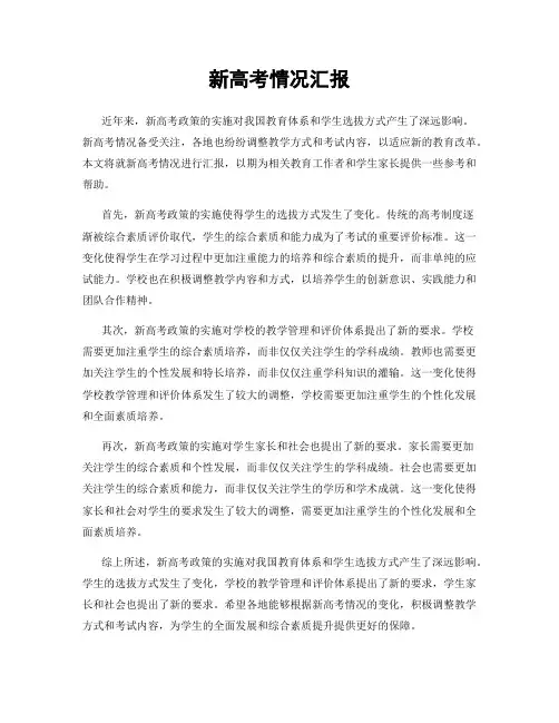 新高考情况汇报