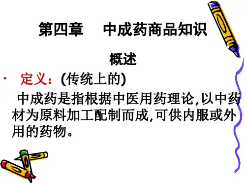 中成药知识课件