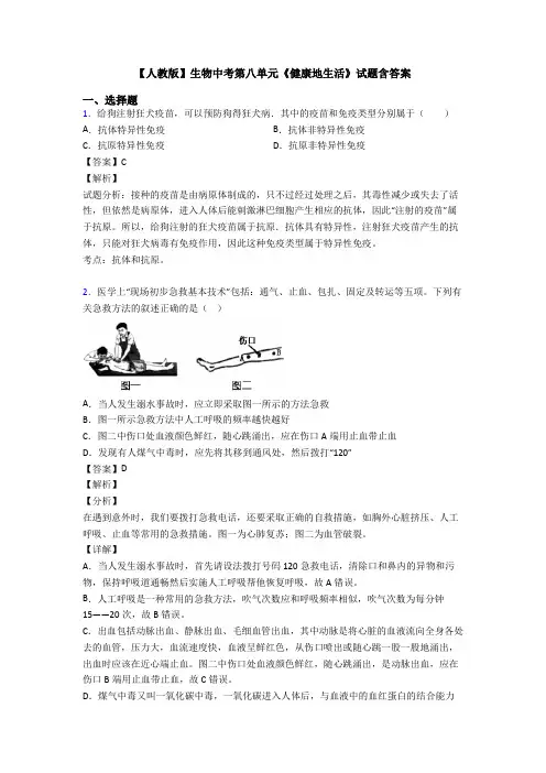 【人教版】生物中考第八单元《健康地生活》试题含答案