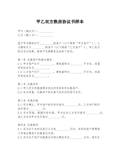 甲乙双方换房协议书样本