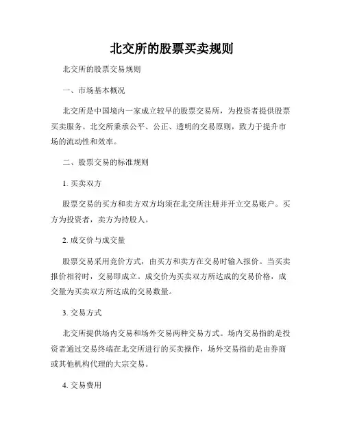 北交所的股票买卖规则
