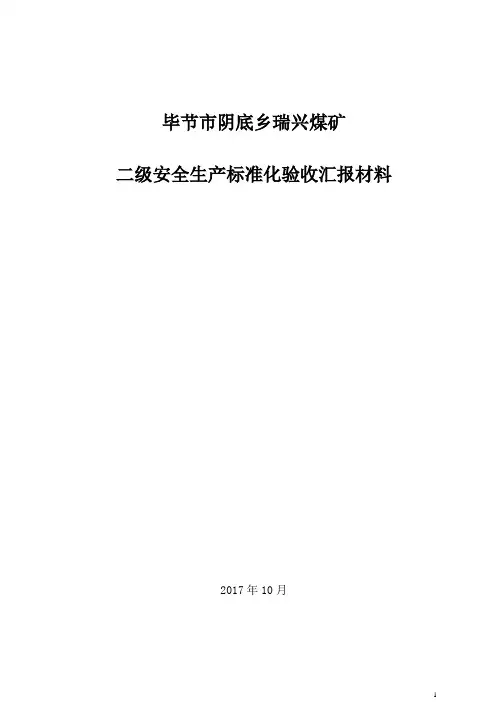 2017年瑞兴煤矿安全生产标准化验收汇报材料10.12
