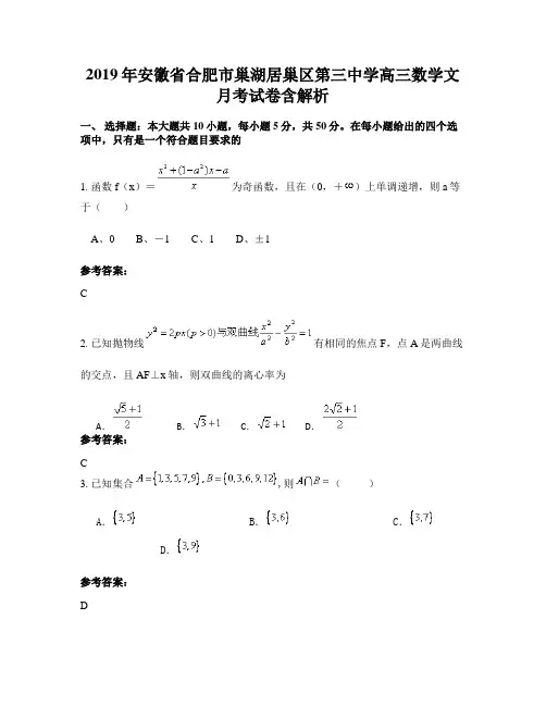 2019年安徽省合肥市巢湖居巢区第三中学高三数学文月考试卷含解析