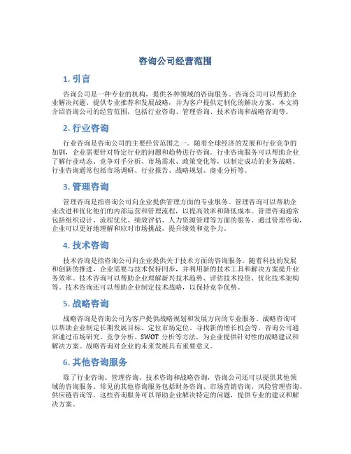 咨询公司经营范围