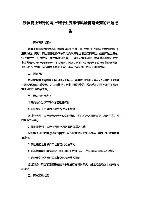 我国商业银行的网上银行业务操作风险管理研究的开题报告
