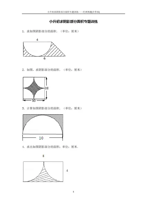 小升初求阴影部分面积专题训练——经典例题(含答案)