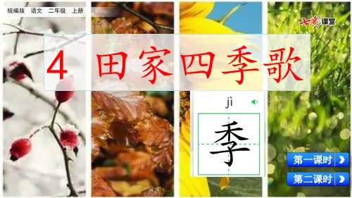 最新人教部编版小学语文二年级上册 识字4 田家四季歌(名师配套课件)