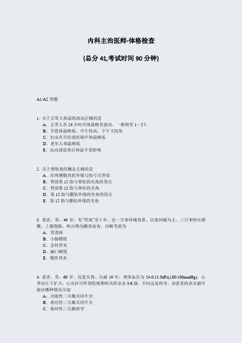 内科主治医师-体格检查_真题-无答案