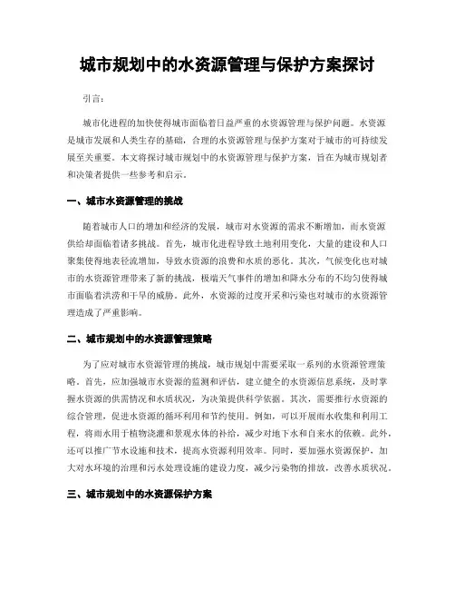 城市规划中的水资源管理与保护方案探讨