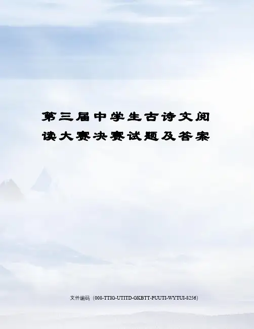 第三届中学生古诗文阅读大赛决赛试题及答案